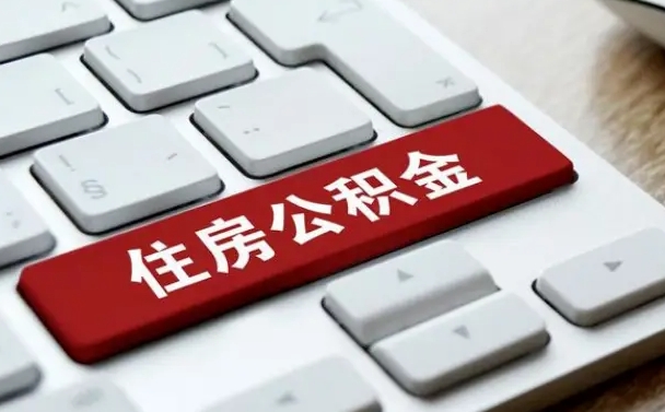 北海找人代取公积金要注意什么（找人代取过公积金后果是啥）